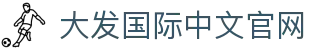 大发国际-大发国际集团 (中国)官网